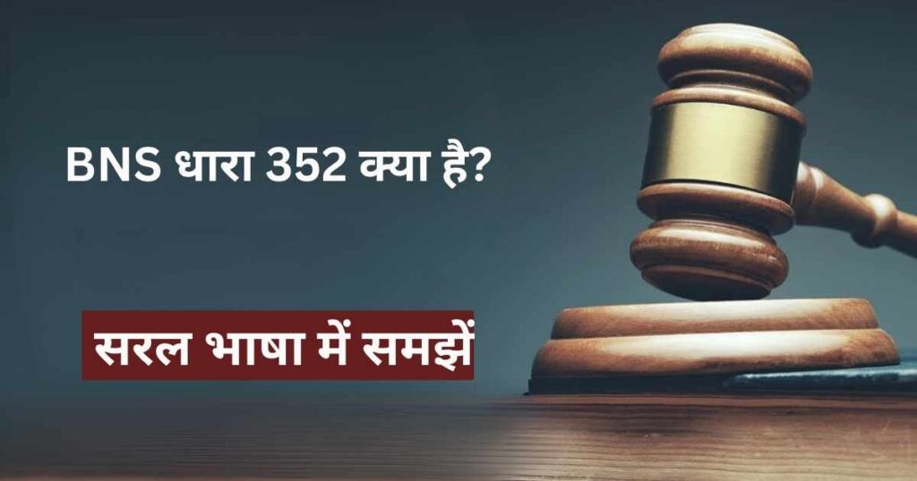 BNS धारा 352 क्या है? सरल भाषा में समझें